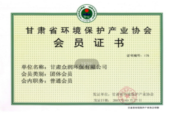 甘肅省環(huán)境保護產(chǎn)業(yè)協(xié)會會員證書